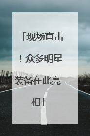 现场直击！众多明星装备在此亮相