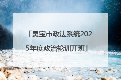 灵宝市政法系统2025年度政治轮训开班