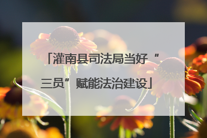 灌南县司法局当好“三员”赋能法治建设
