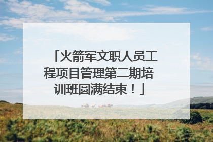 火箭军文职人员工程项目管理第二期培训班圆满结束！