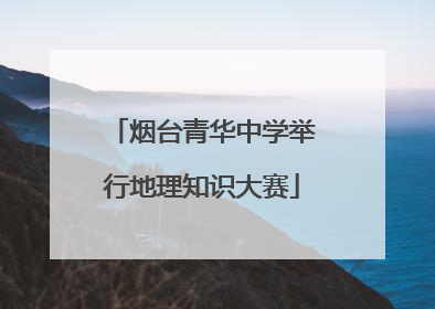 烟台青华中学举行地理知识大赛