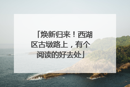焕新归来！西湖区古墩路上，有个阅读的好去处