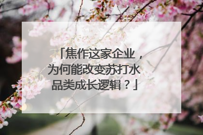 焦作这家企业，为何能改变苏打水品类成长逻辑？