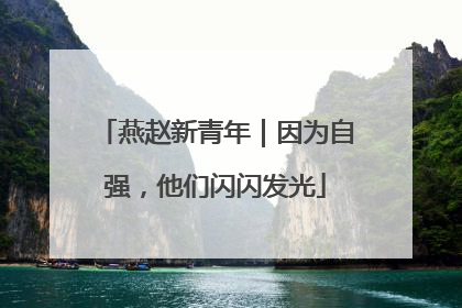 燕赵新青年｜因为自强，他们闪闪发光