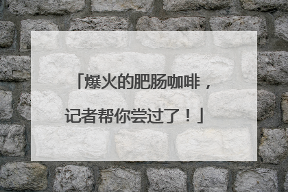 爆火的肥肠咖啡，记者帮你尝过了！