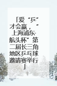爱“乒”才会赢，“上海浦东·航头杯”第二届长三角地区乒乓球邀请赛举行