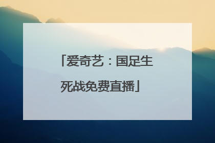 爱奇艺：国足生死战免费直播