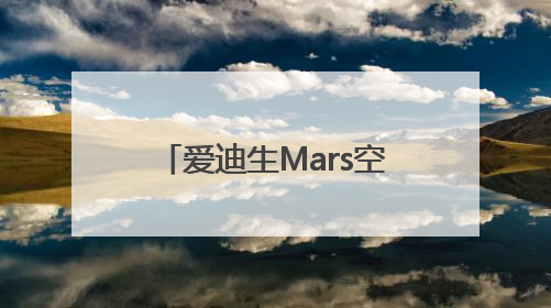 爱迪生Mars空气净化器：创新科技邂逅星球美学，重塑健康生活空间