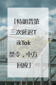 特朗普第三次延迟TikTok禁令，中方回应