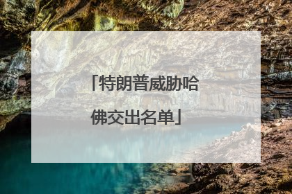 特朗普威胁哈佛交出名单