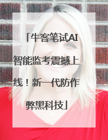牛客笔试AI智能监考震撼上线！新一代防作弊黑科技
