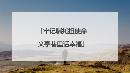牢记嘱托担使命 文亭巷里话幸福