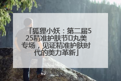 狐狸小妖：第二届525精准护肤节✖丸美专场，见证精准护肤时代的美力革新
