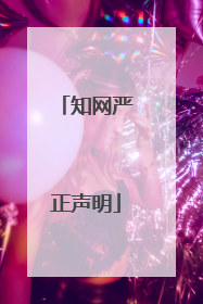 知网严正声明