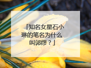 知名女星石小琳的笔名为什么叫郭缪？