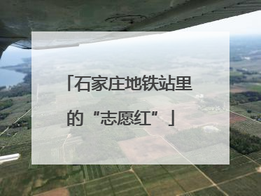 石家庄地铁站里的“志愿红”