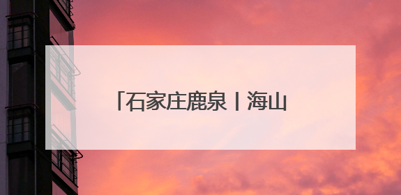 石家庄鹿泉丨海山公园万株荷花绽放 开启夏日赏荷季