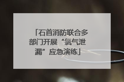 石首消防联合多部门开展“氯气泄漏”应急演练