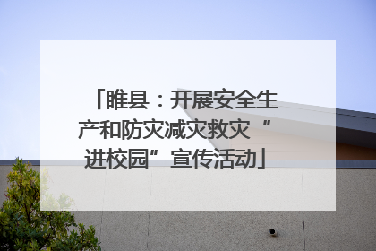 睢县：开展安全生产和防灾减灾救灾“进校园”宣传活动