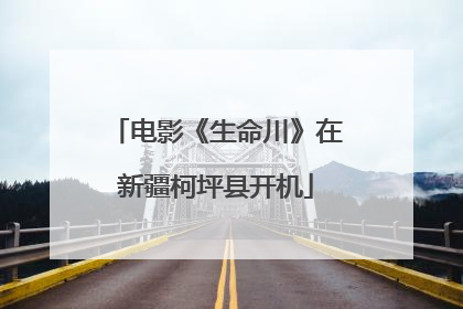电影《生命川》在新疆柯坪县开机
