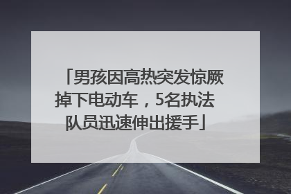 男孩因高热突发惊厥掉下电动车，5名执法队员迅速伸出援手