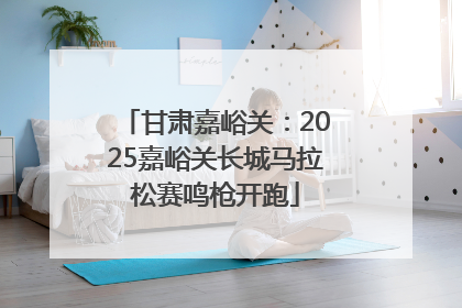 甘肃嘉峪关：2025嘉峪关长城马拉松赛鸣枪开跑