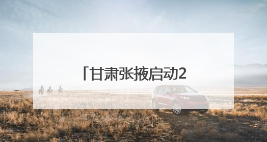 甘肃张掖启动2025文化旅游全民宣传行动