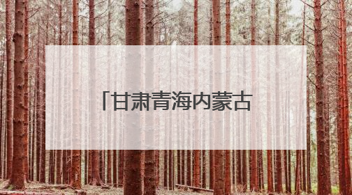 甘肃青海内蒙古十二景区联动入黔 定制金秋 “纬度差” 盛宴