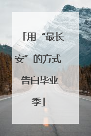用“最长安”的方式 告白毕业季
