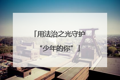 用法治之光守护“少年的你”