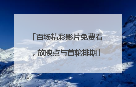 百场精彩影片免费看，放映点与首轮排期