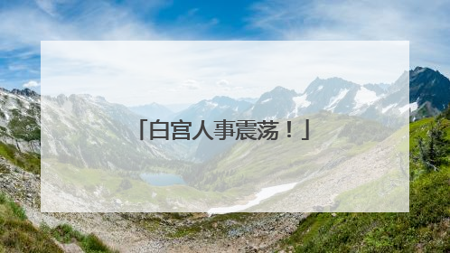 白宫人事震荡！