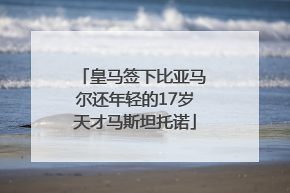 皇马签下比亚马尔还年轻的17岁天才马斯坦托诺