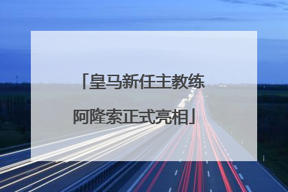 皇马新任主教练阿隆索正式亮相