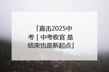 直击2025中考｜中考收官 是结束也是新起点