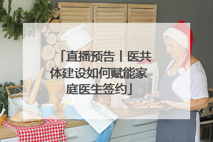 直播预告丨医共体建设如何赋能家庭医生签约
