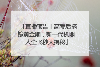 直播预告丨高考后摘镜黄金期，新一代机器人全飞秒大揭秘