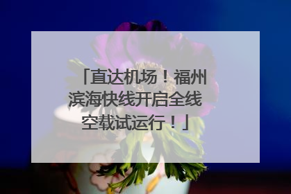 直达机场！福州滨海快线开启全线空载试运行！