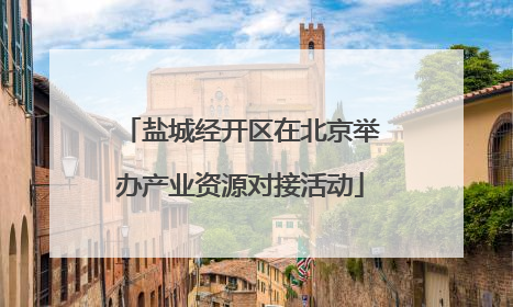 盐城经开区在北京举办产业资源对接活动