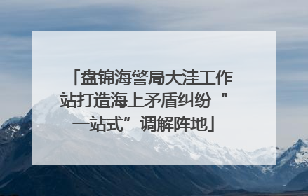 盘锦海警局大洼工作站打造海上矛盾纠纷“一站式”调解阵地