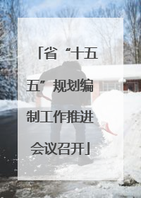 省“十五五”规划编制工作推进会议召开