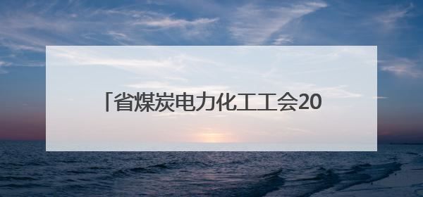 省煤炭电力化工工会2025年“安全生产月”安全应急知识竞赛决赛举办