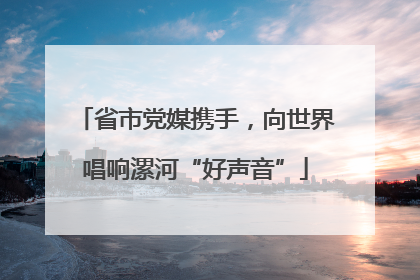 省市党媒携手，向世界唱响漯河“好声音”
