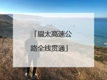眉太高速公路全线贯通