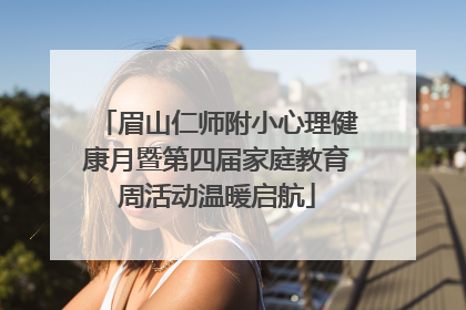 眉山仁师附小心理健康月暨第四届家庭教育周活动温暖启航