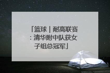 篮球｜耐高联赛：清华附中队获女子组总冠军