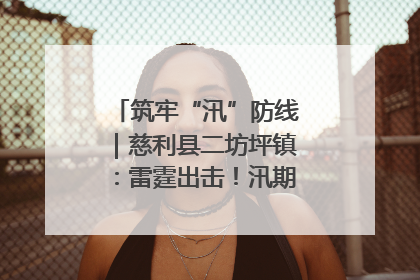 筑牢“汛”防线｜慈利县二坊坪镇：雷霆出击！汛期捕鱼被紧急叫停