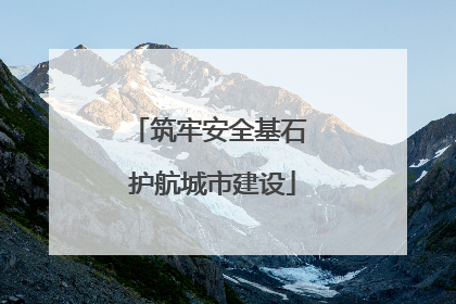 筑牢安全基石 护航城市建设