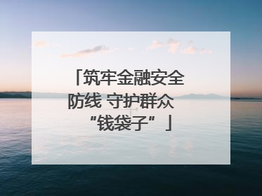 筑牢金融安全防线 守护群众“钱袋子”