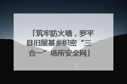 筑牢防火墙，罗平县旧屋基乡织密“三合一”场所安全网